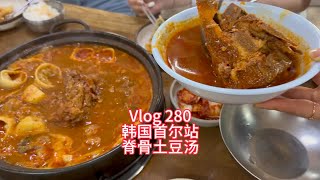 Vlog280 韩国首尔高铁站 脊骨土豆汤 热热乎乎 全年无休