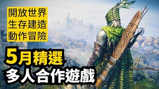 這月很強! 5月发售多人合作游戏精选11款 | 2025