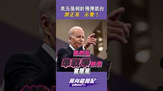 美五億刺針飛彈抵台 郭正亮示警！