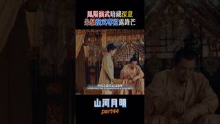 鳳陽演武暗藏深意，朱棣演武奪冠露鋒芒！#中國電視劇 #精彩影視 #影視片段 #電視劇推薦  #朱元璋 #明朝  #朱棣 #朱標 #朱标 #马皇后