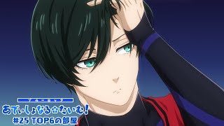 TVアニメ第2期『ブルーロック VS. U-20 JAPAN』 ミニアニメ「ブルーロック あでぃしょなる・たいむ！」|#25「TOP6の部屋」