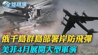 俄千島群島部署岸防飛彈 美菲4月展開大型軍演｜美報告揭露墨國人權問題 墨西哥總統:美說謊【全球現場】20230323   @全球大視野Global_Vision