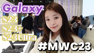 【MWC2023 Vol.2】Galaxy新製品が50台ずらり！サムスンブースに人だかり