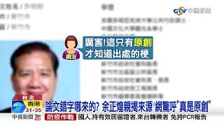 林智堅論文沒抄襲?! 余正煌律師曝鐵證"沒引註"就是抄│中視新聞 20220728