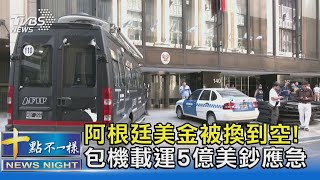 阿根廷美金被換到空! 包機載運5億美鈔應急｜十點不一樣20231023 @TVBSNEWS02