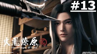 《火鳳燎原 第二季》第13話 (繁中字幕)【Ani-Mi】