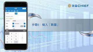 致富APP教學：環球股票－下單交易