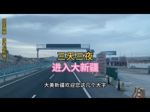 三天三夜已進入大新疆，戈壁灘看起來很荒涼，但在現場感覺很美#内容过于真实 #货车司机 #货车 #司机