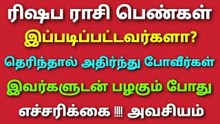 rishaba rasi female characteristics in tamil ரிஷப ராசி பெண்கள் குணங்கள் ரிஷப ராசி வாழ்க்கை எப்படி