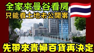 全家來曼谷看預售屋😱先帶來逛貴婦百貨再來看這個未公開案...|小新新講