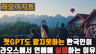 ep71 Why Koreans Who Don't Even Know GPT Fail at Dating in Laos