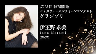 第23回神戸新開地ジャズヴォーカルクィーンコンテスト　グランプリ「伊王野 求美」