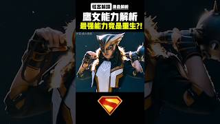 鷹女最強能力不是飛行而是無限重生?!【設定解析|超人遺產|怪客解讀】