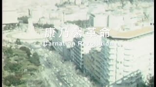 康乃馨革命 Carnation Revolution 1975