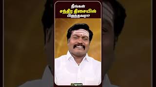 நீங்கள் சந்திர திசையில் பிறந்தவரா? -ஜோதிட ஞானி சுபம் மாரிமுத்து | #traditionalhealing #ChandraDasha