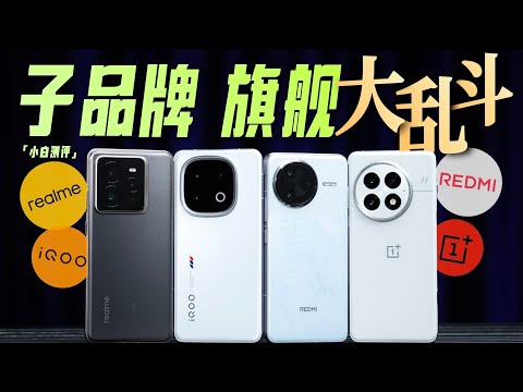 「小白」子品牌旗舰大乱斗：一加13/iQOO13/K80Pro/GT7 Pro