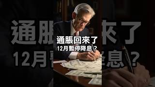 通脹回來了！美聯儲12月暫停降息？ #降息 #物價 #fed #fomc #cpi