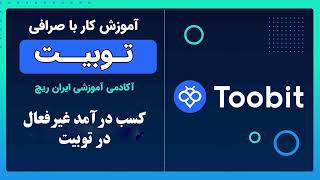 جذب رفرال در توبیت: درآمد غیرفعال در توبیت