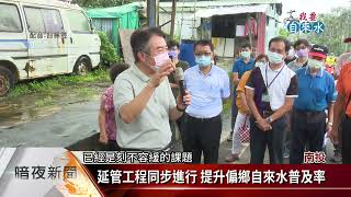 前瞻基礎建設 改善偏鄉無自來水可用之苦【客家每日新聞20210818】