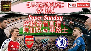 [足球樂與怒] EP 1639 (LIVE) - 英超聲音直播：阿仙奴 vs 車路士