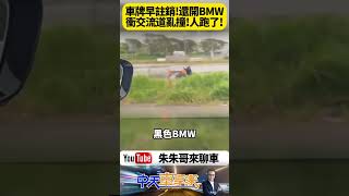 黑色BMW國道狂飆拒檢　衝出交流道竟栽進水塘！車內空無一人　駕駛撞後離奇消失成謎【#朱朱哥來聊車】@中天車享家CtiCar #抖音#shorts