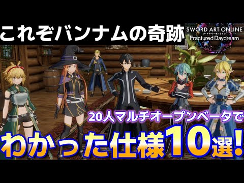 【SAOFD】ついにオープンベータで明らかになった！新作SAOゲー仕様10選『ソードアート・オンライン フラクチュアード デイドリーム』