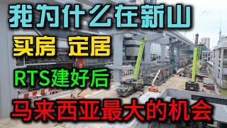 我走遍马来西亚，最后决定：买房、定居、发展我选新山，RTS建好之后抓住最后的机会，这个视频会深度讲解新山与新加坡之间微妙的关系