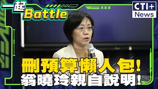 國民黨立法院刪預算懶人包大公開!翁曉玲立委親自說明 !#一起Battle #ctiplus 20250122 @ctitalkshow
