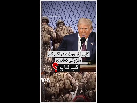 Arrest of Kabul Airport blast suspect | VOA Urdu