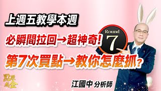 2025.07.22【上週五教學本周必瞬間拉回→超神奇！第7次買點→教你怎麼抓？】點股成金江國中分析師