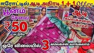 வீடியோ முழுவதுமே ஆடி ஆஃபர் சேலைகள் | Erode Sarees Wholesale Market | Elampillai Pattu Saree