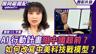 川普發布AI行動計畫阻中國超前？與拜登時期做法呈反面 如何改寫中美科技戰模型？郭正亮推論：必然走私？！【 #風向龍鳳配】20250725
