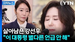 [자막뉴스] "소명할 것" 이진숙, 청문회서 더 커진 논란...강선우는 임명 수순 / YTN