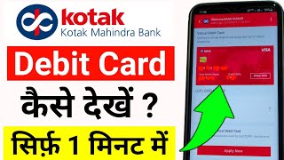 Kotak App me Debit Card Kaise dekhe | How to see debit card in kotak 811 | Kotak Bank Debit Card