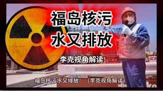 #日本核污水排海最新消息 #福岛核污染水排海 #日本 #核污水 #核废水
