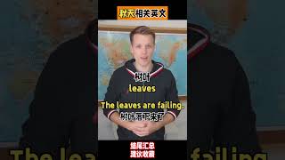 关于秋天的英文，秋天是浪漫的季节，天冷了，记得多穿衣。#外教 #英语口语 #零基础学英语 #亲子启蒙 #成人自学