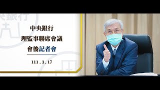 中央銀行理監事聯席會議會後記者會 111.03.17