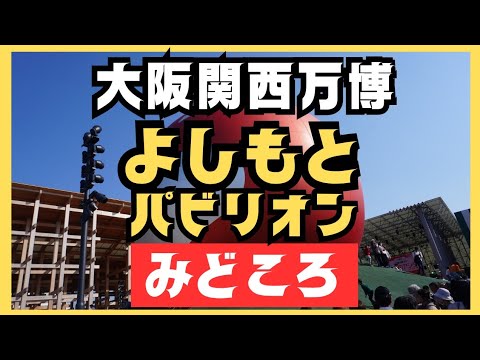 【大阪関西万博】よしもとパビリオンの球体の中はガッカリ!? ステージは期待大【体験レビュー】