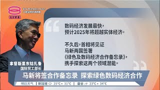 马新将签合作备忘录  探索绿色数码经济合作【2023.01.21 八度空间华语新闻】