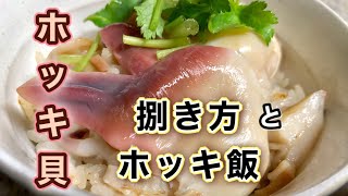 【ホッキ貝】さばき方と春におすすめ！宮城県郷土料理・ホッキ飯の作り方