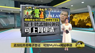终止孟外劳电子签证中介机构   赛夫丁：雇主可到MyVisa网站申请 | 八点最热报 08/03/2024