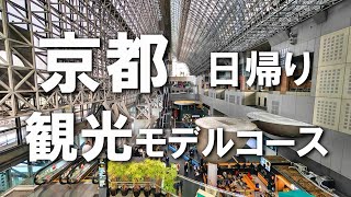 [Kyoto Tourism] A model itinerary for a day trip to Kyoto! Will you actually enjoy it?
