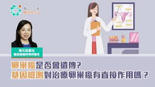 卵巢癌是否會遺傳？基因檢測對治療卵巢癌有直接作用嗎？| 張天怡醫生