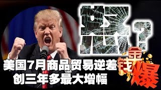 20180829（完整版）貿易逆差破表 美元大水漫灌全球    (金錢爆官方YouTube)