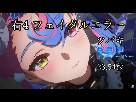 01ツバキ ロココ ショアキーパー 23.54秒 逆境深塔 右4 VSフェイタルエラー ver2.0【鳴潮】