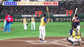 ミャクミャク、ドリームマッチ始球式に登場　まさかの投法に会場どよめき！？　『サントリードリームマッチ2025』