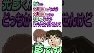 【コナン文字おこし】１回くらい哀って叫んでみなさいよ！〜光彦乱入