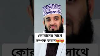 mizanur_rahman_azhari 😍😍🥰🥰🥰 #motivation #motivationalquotes #unfrezzmyaccount #motiationalspeech