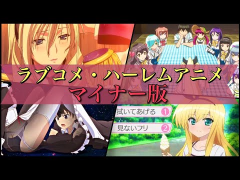 【マイナー】ラブコメ・ハーレムアニメ15選！【おすすめアニメ】