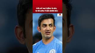 गंभीर बने 'चक दे इंडिया' के कोच, पंत की तारीफ में बोले जोशीले बोल! #shortvideos #breaking_news #news
